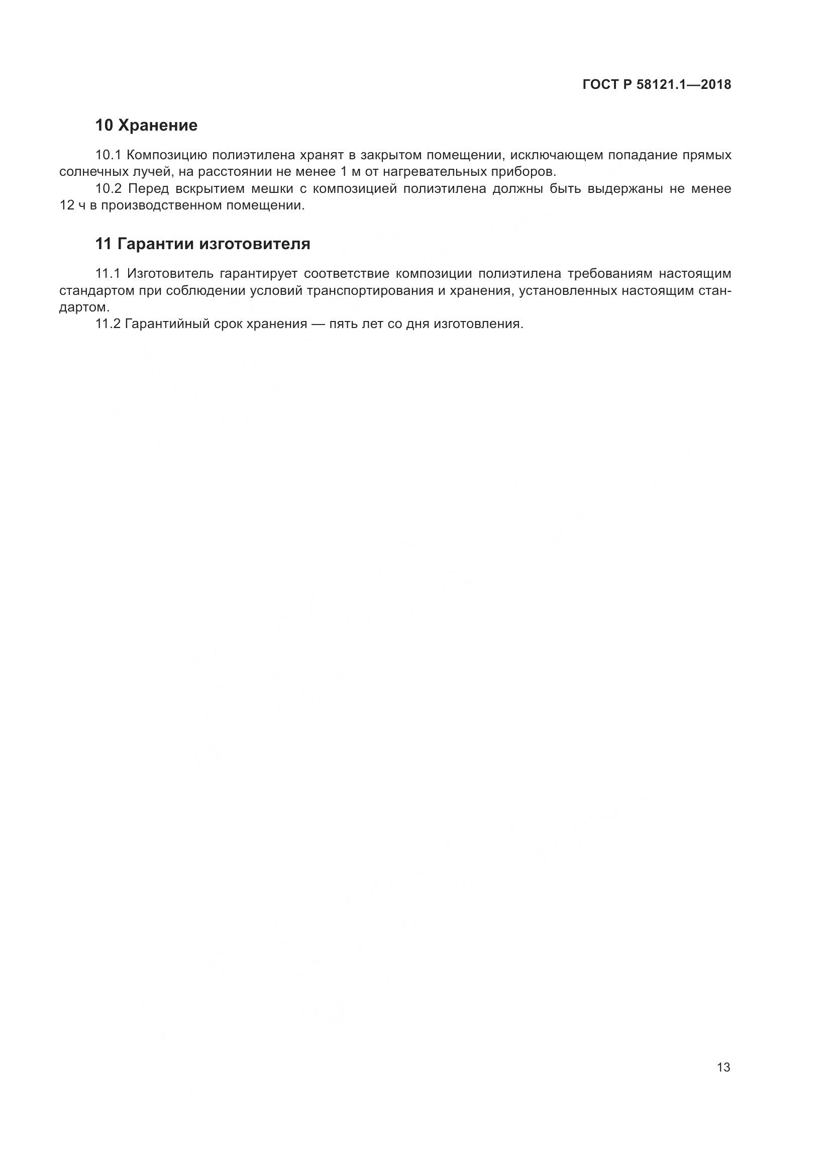 ГОСТ Р  58121.1-2018, страница 19