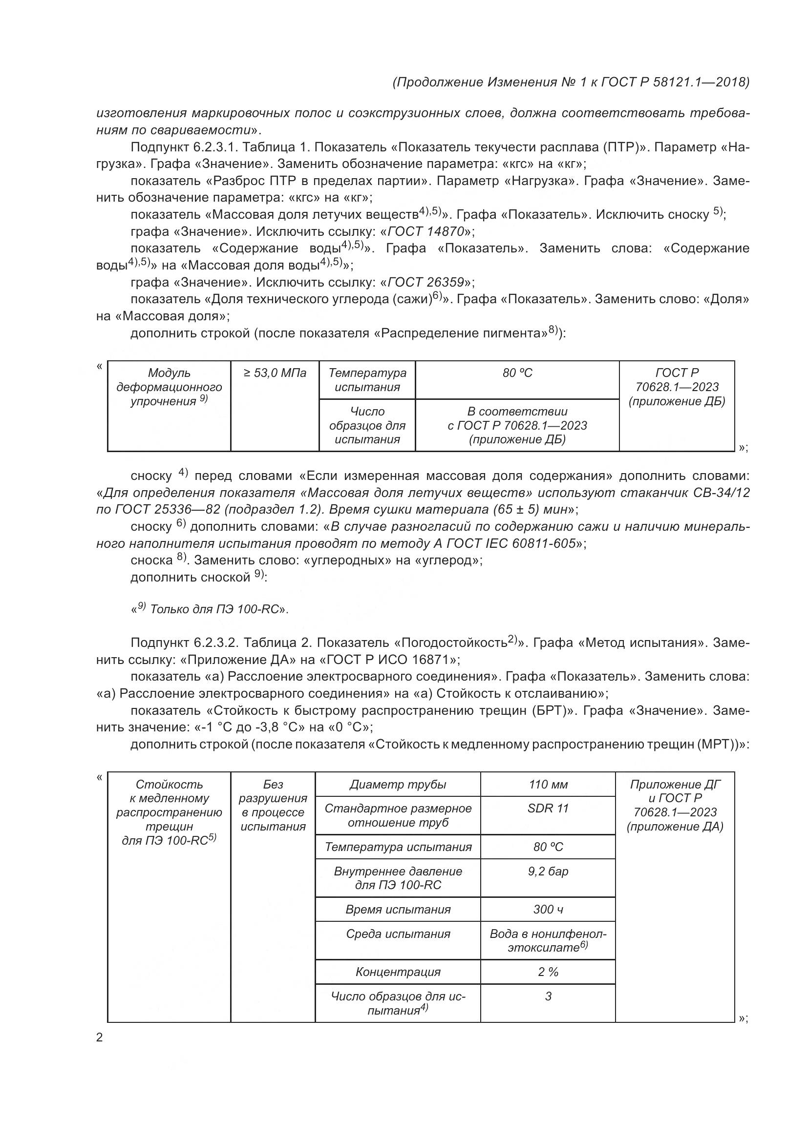 ГОСТ Р  58121.1-2018, страница 46