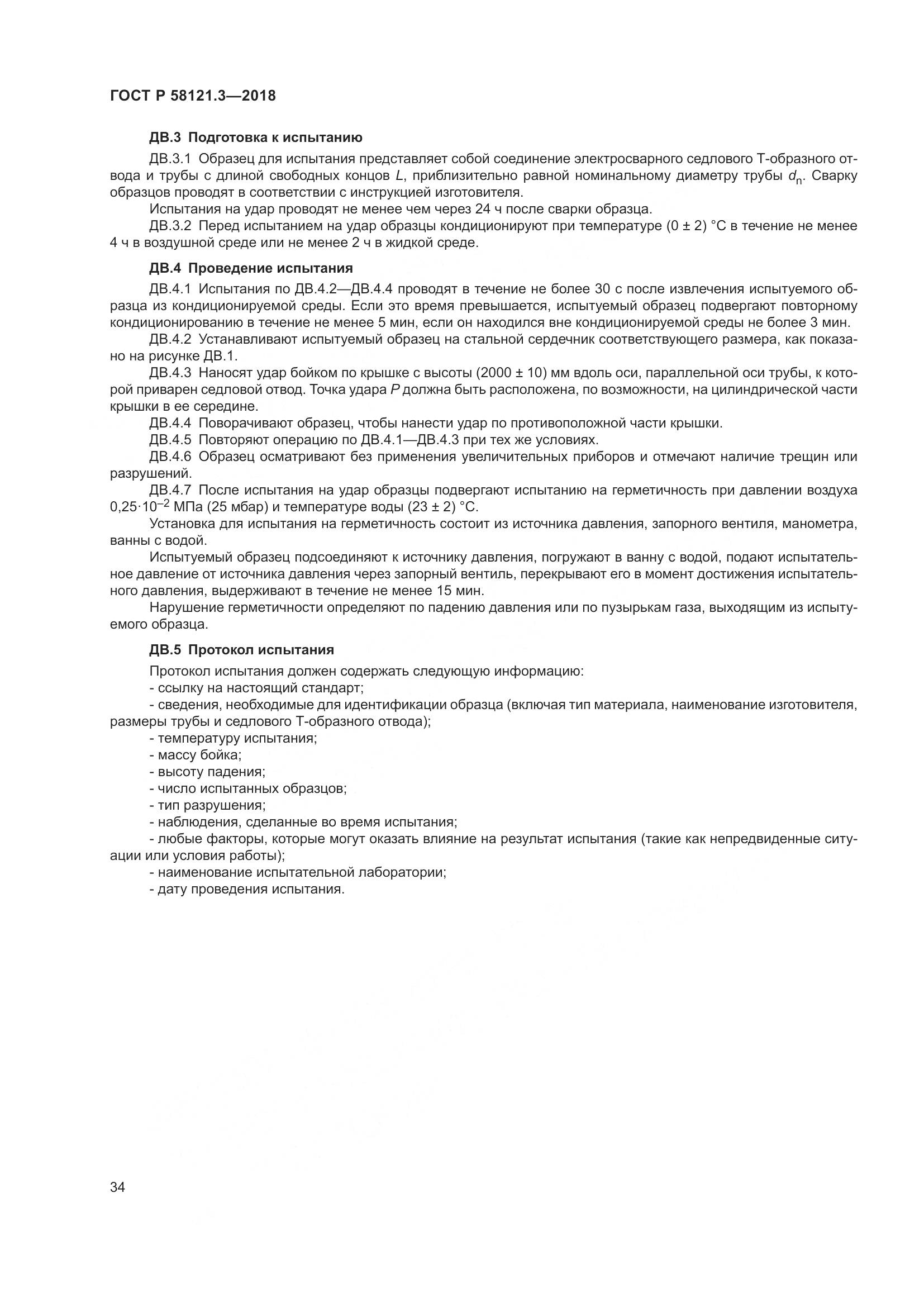 ГОСТ Р  58121.3-2018, страница 39