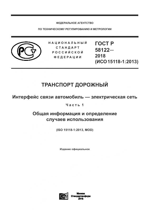 ГОСТ Р  58122-2018, страница 1