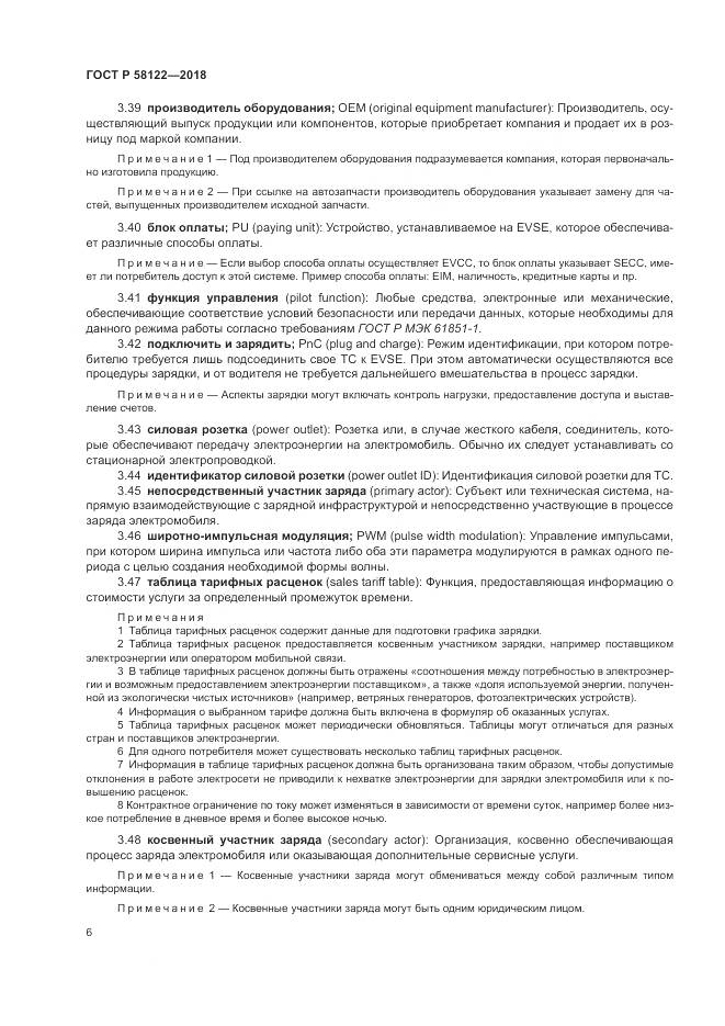 ГОСТ Р  58122-2018, страница 10