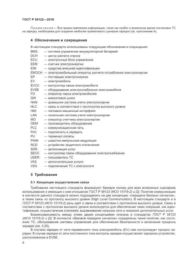ГОСТ Р  58122-2018, страница 12