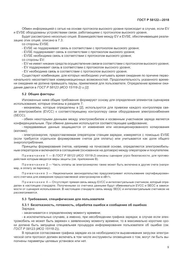 ГОСТ Р  58122-2018, страница 13