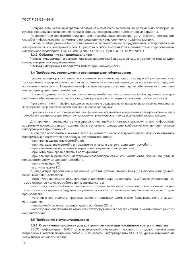 ГОСТ Р  58122-2018, страница 14
