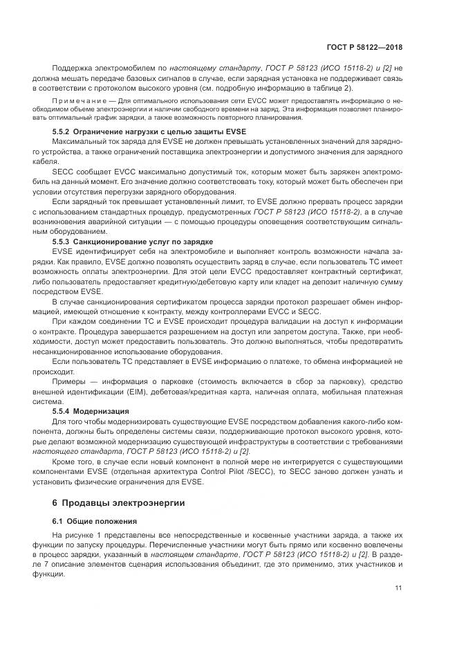 ГОСТ Р  58122-2018, страница 15