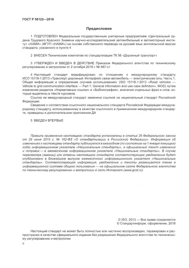 ГОСТ Р  58122-2018, страница 2