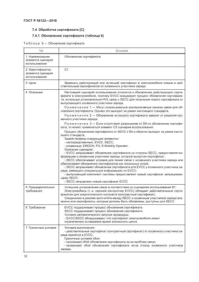 ГОСТ Р  58122-2018, страница 22