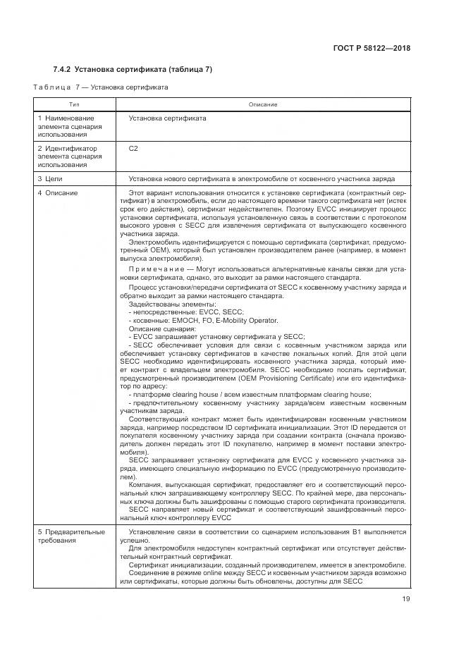 ГОСТ Р  58122-2018, страница 23