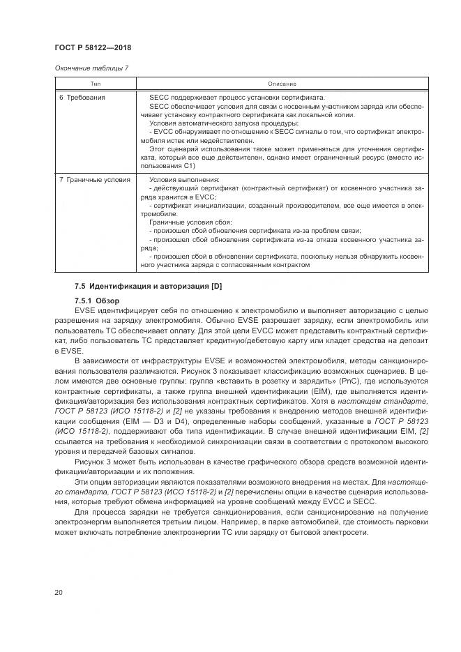 ГОСТ Р  58122-2018, страница 24
