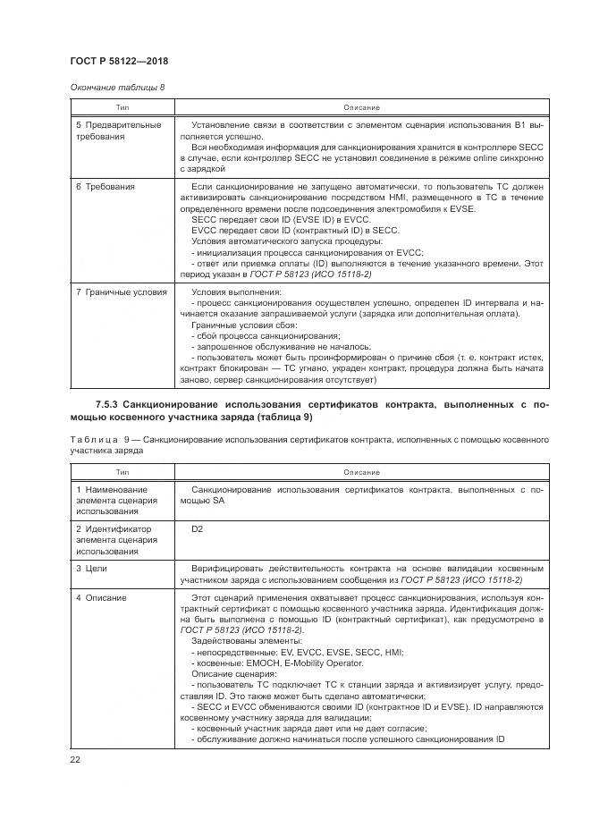 ГОСТ Р  58122-2018, страница 26