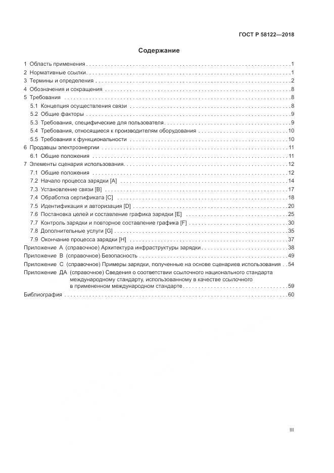 ГОСТ Р  58122-2018, страница 3