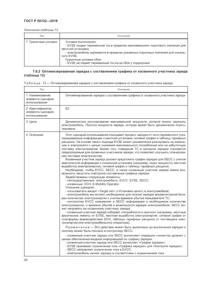 ГОСТ Р  58122-2018, страница 30