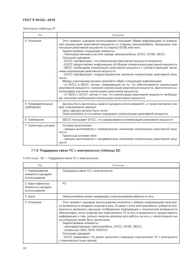 ГОСТ Р  58122-2018, страница 38