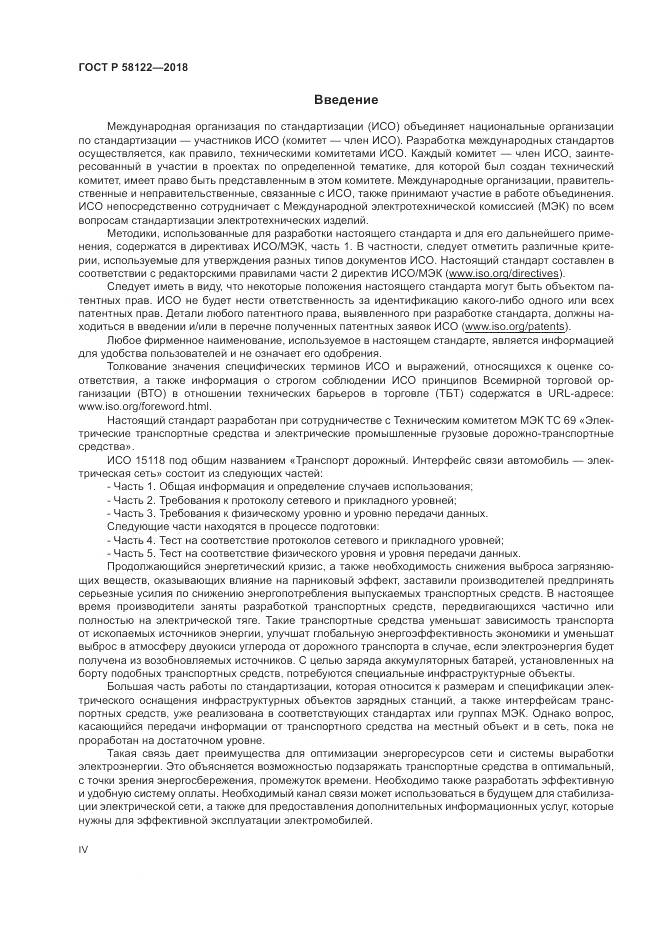ГОСТ Р  58122-2018, страница 4