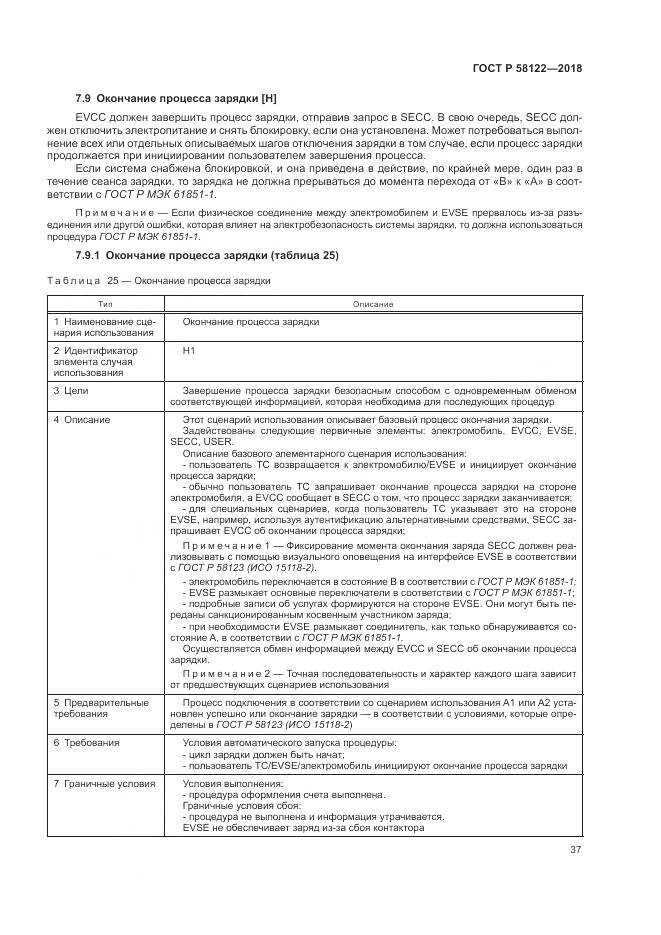 ГОСТ Р  58122-2018, страница 41