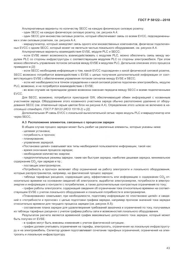 ГОСТ Р  58122-2018, страница 47