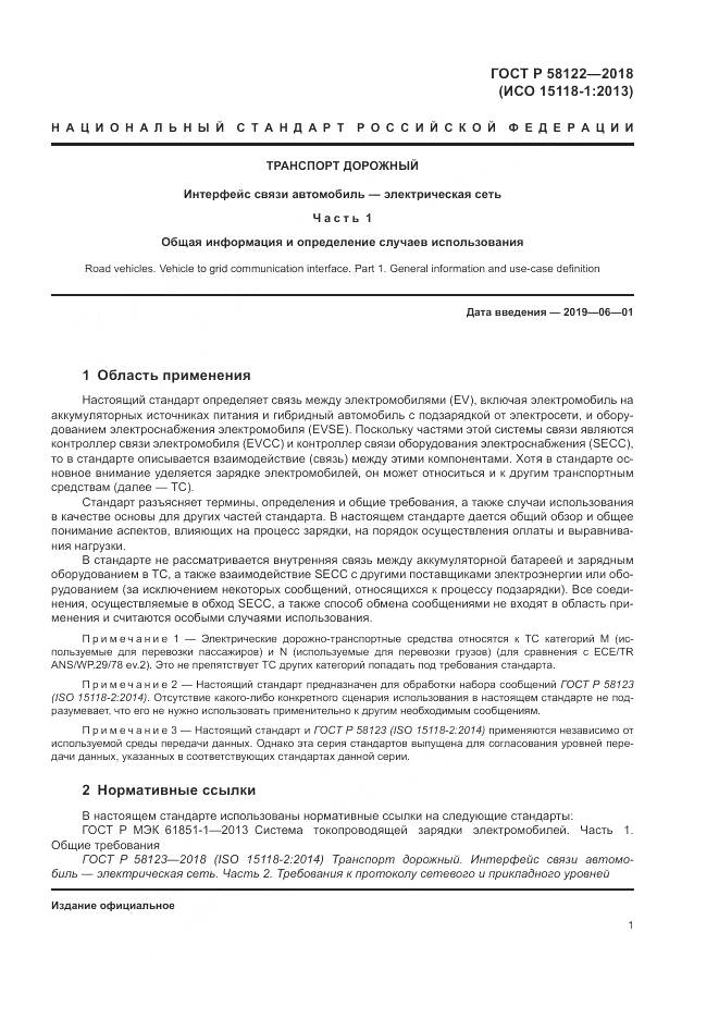 ГОСТ Р  58122-2018, страница 5