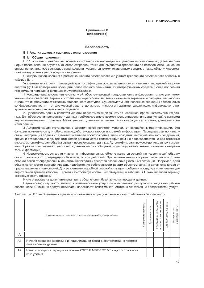 ГОСТ Р  58122-2018, страница 53