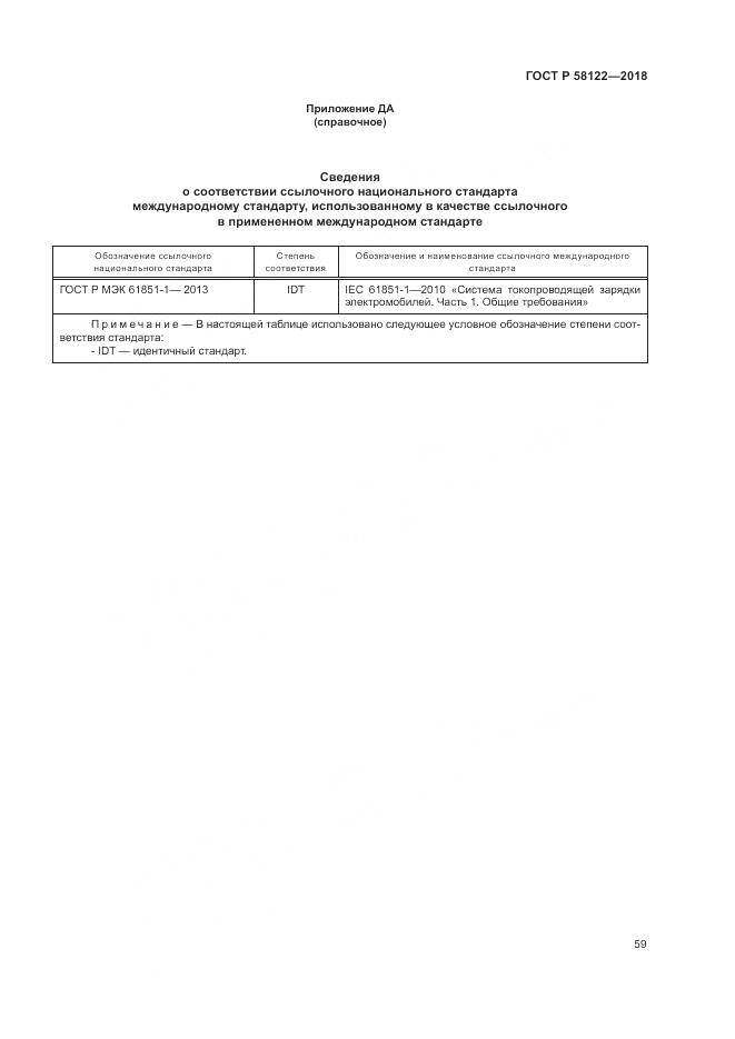 ГОСТ Р  58122-2018, страница 63