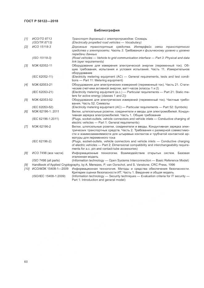 ГОСТ Р  58122-2018, страница 64