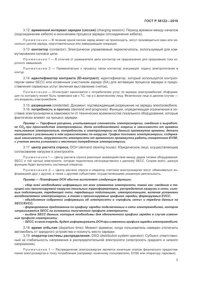 ГОСТ Р  58122-2018, страница 7