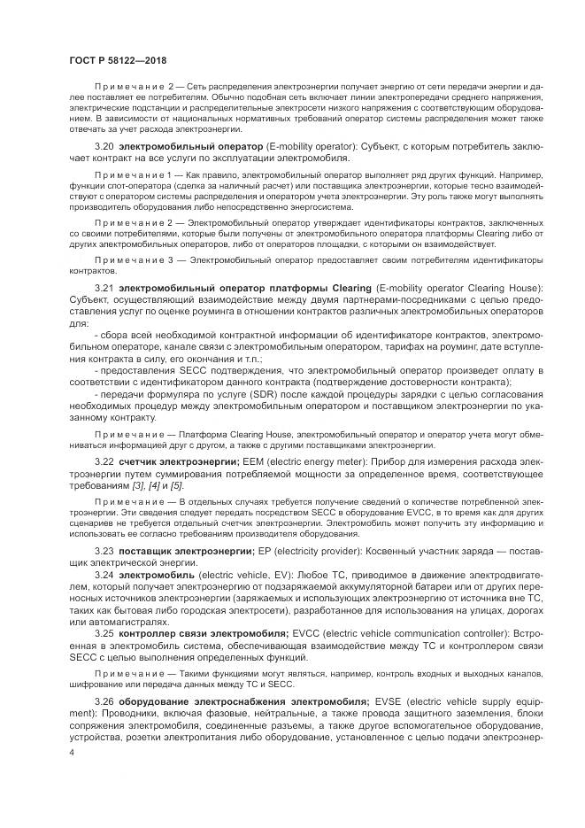 ГОСТ Р  58122-2018, страница 8
