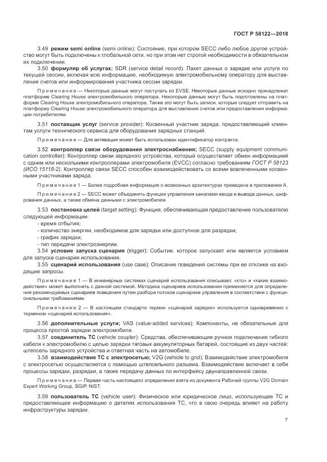 ГОСТ Р 58122-2018, страница 11