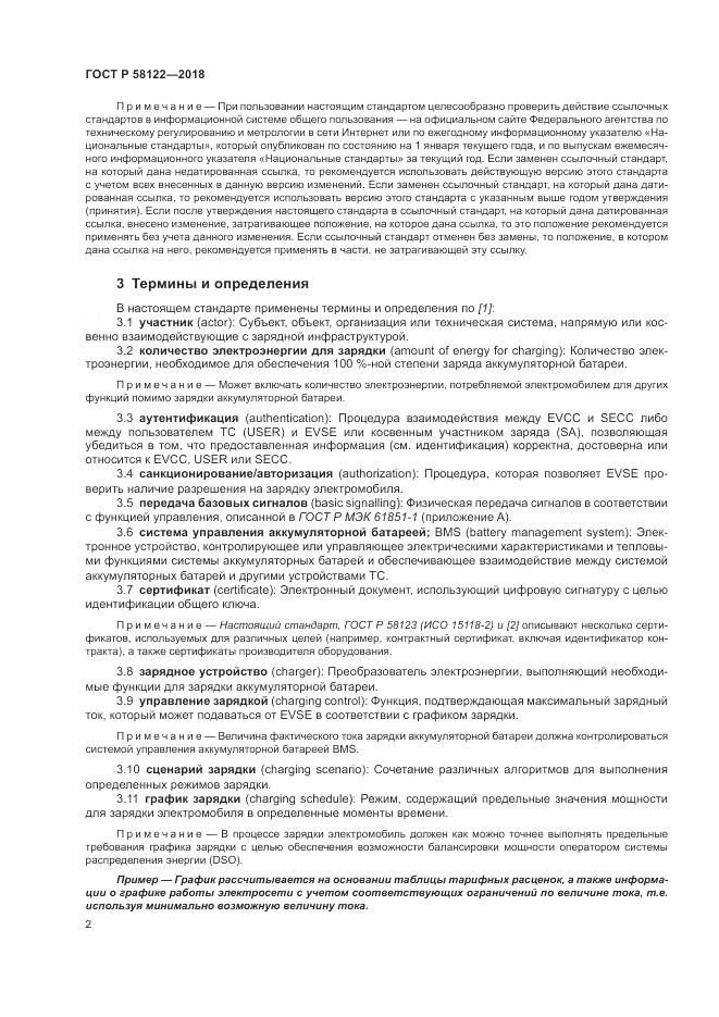 ГОСТ Р 58122-2018, страница 6