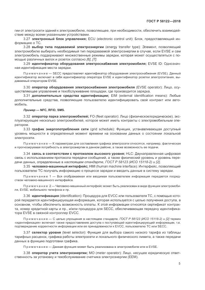 ГОСТ Р 58122-2018, страница 9