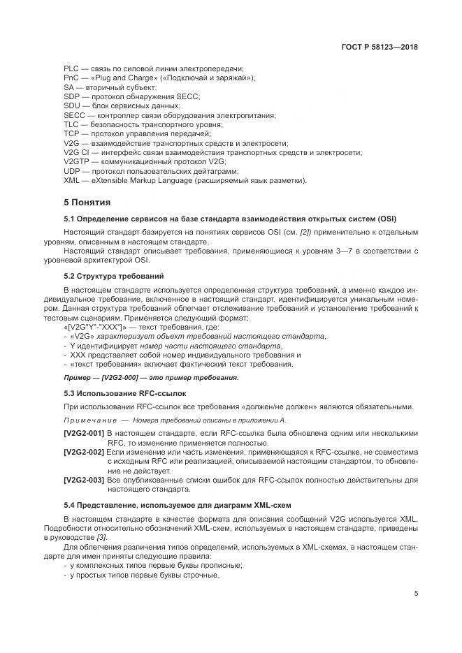 ГОСТ Р  58123-2018, страница 9