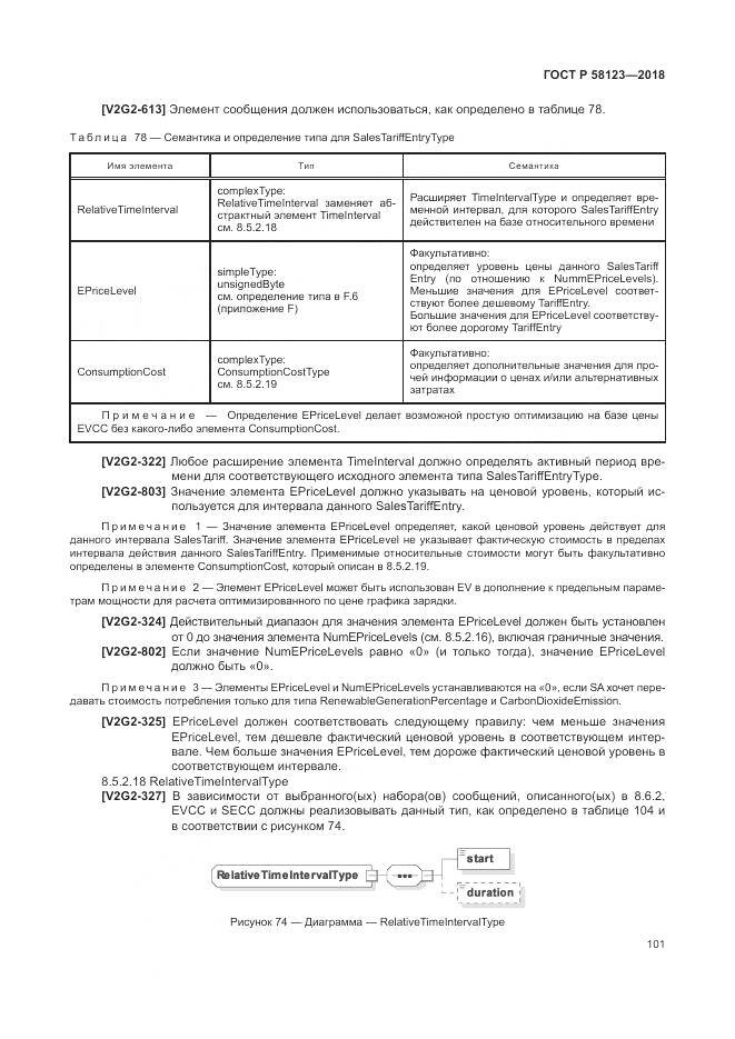 ГОСТ Р 58123-2018, страница 105