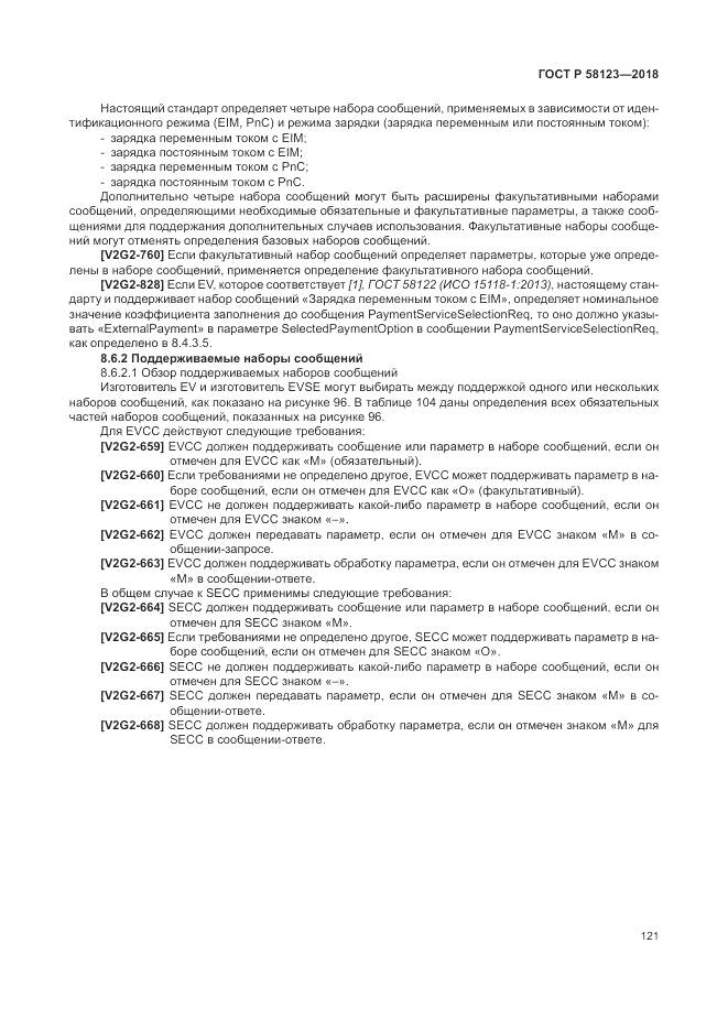 ГОСТ Р 58123-2018, страница 125