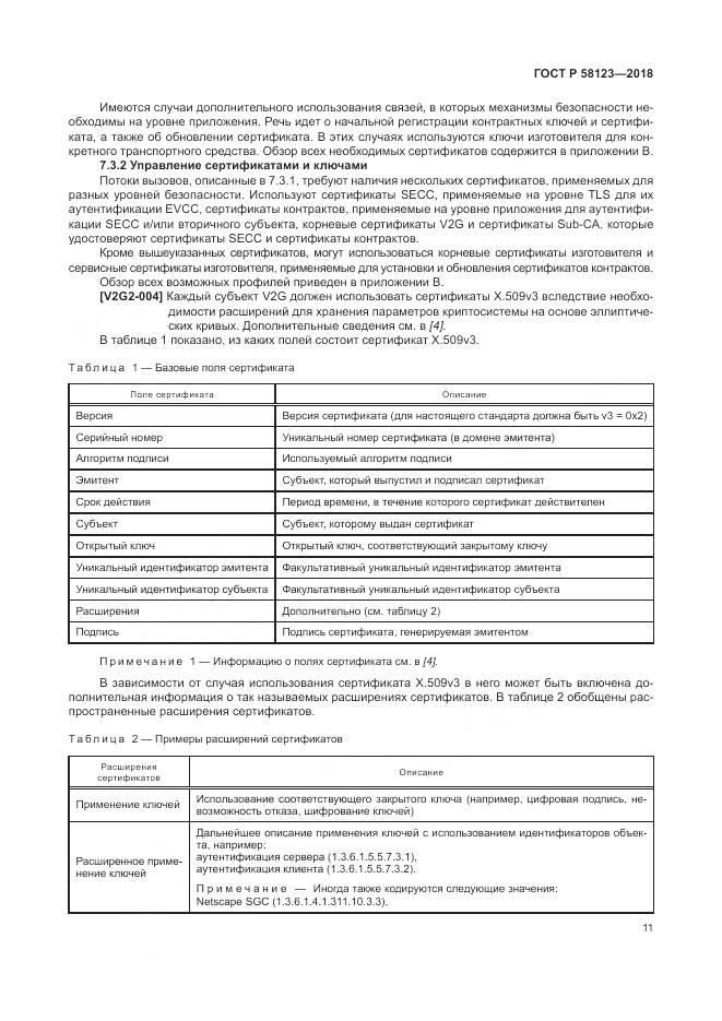 ГОСТ Р 58123-2018, страница 15