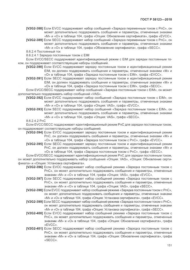 ГОСТ Р 58123-2018, страница 155
