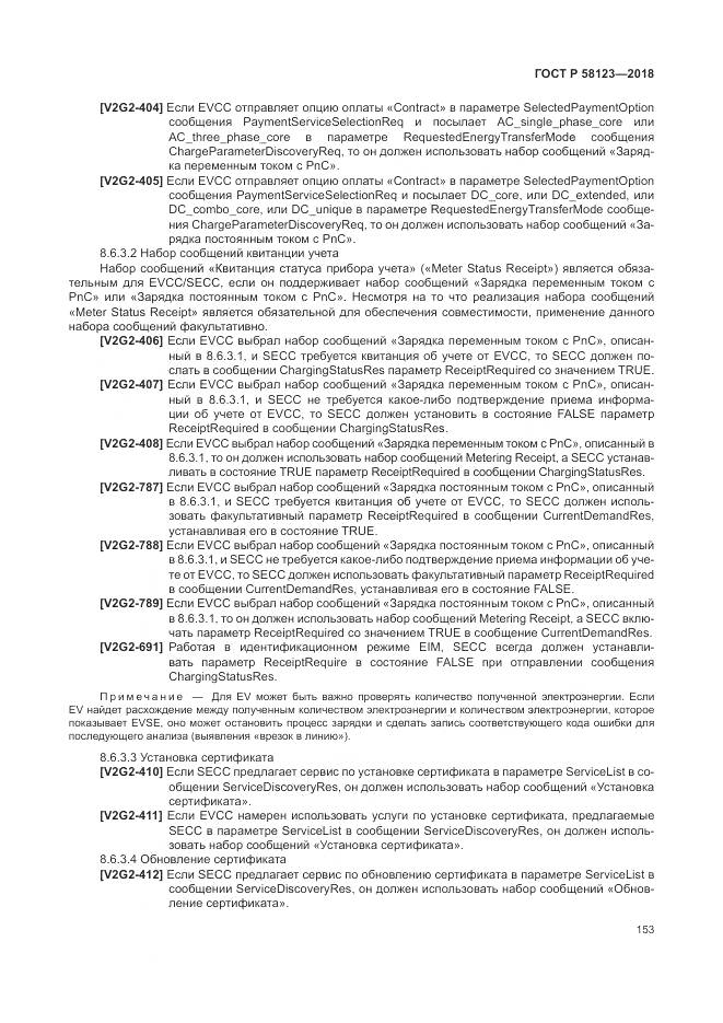 ГОСТ Р 58123-2018, страница 157