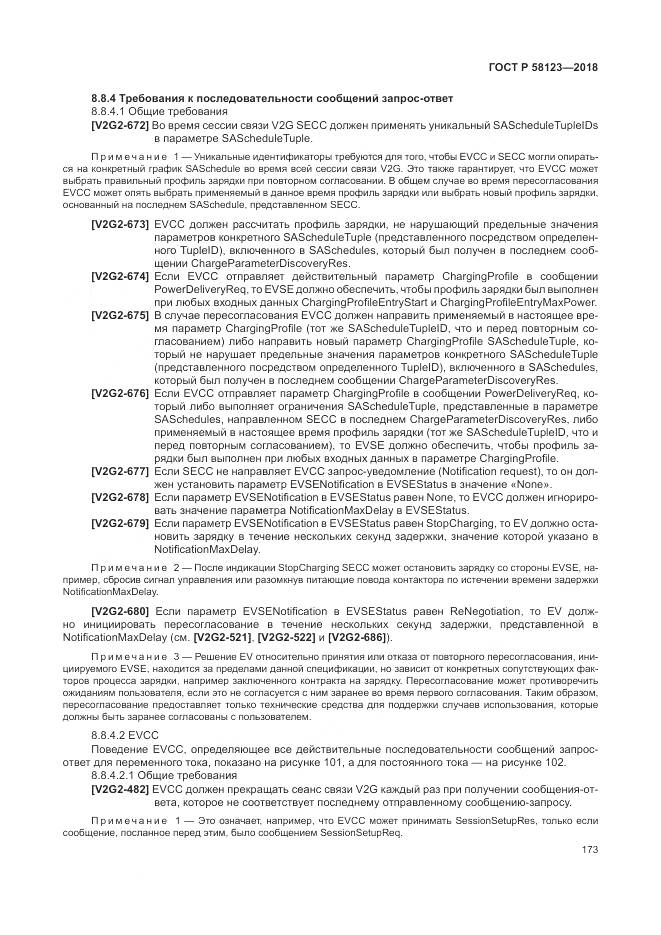 ГОСТ Р 58123-2018, страница 177