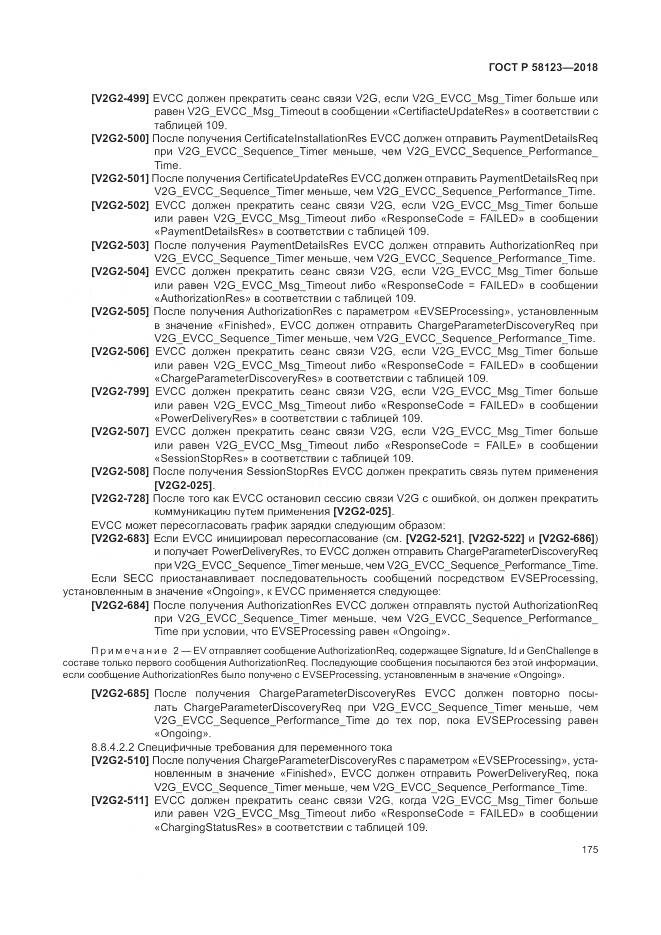 ГОСТ Р 58123-2018, страница 179
