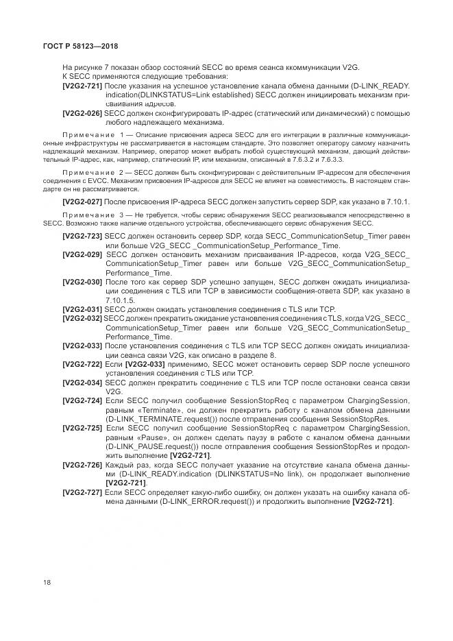 ГОСТ Р 58123-2018, страница 22