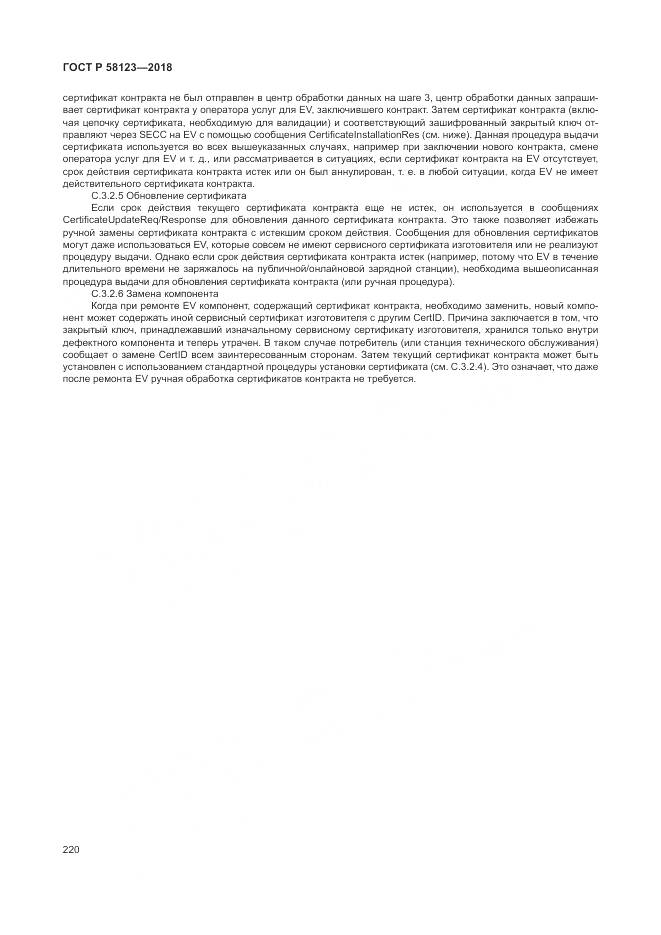 ГОСТ Р 58123-2018, страница 224