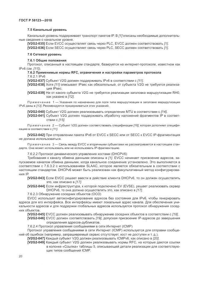 ГОСТ Р 58123-2018, страница 24