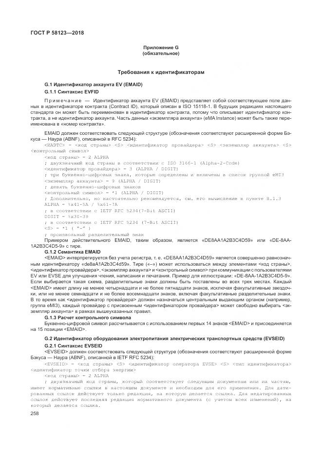 ГОСТ Р 58123-2018, страница 262