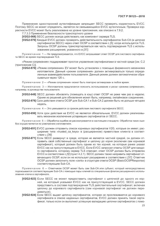 ГОСТ Р 58123-2018, страница 27