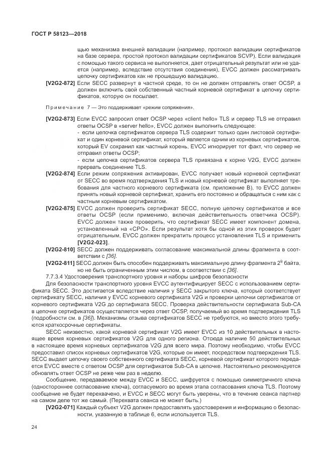 ГОСТ Р 58123-2018, страница 28