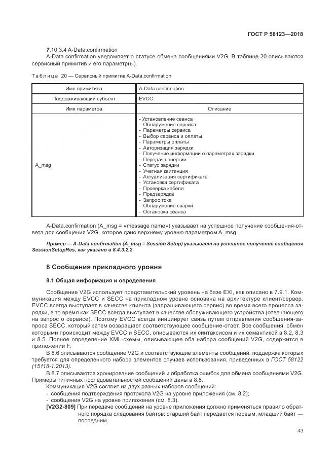 ГОСТ Р 58123-2018, страница 47