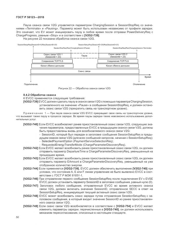 ГОСТ Р 58123-2018, страница 54