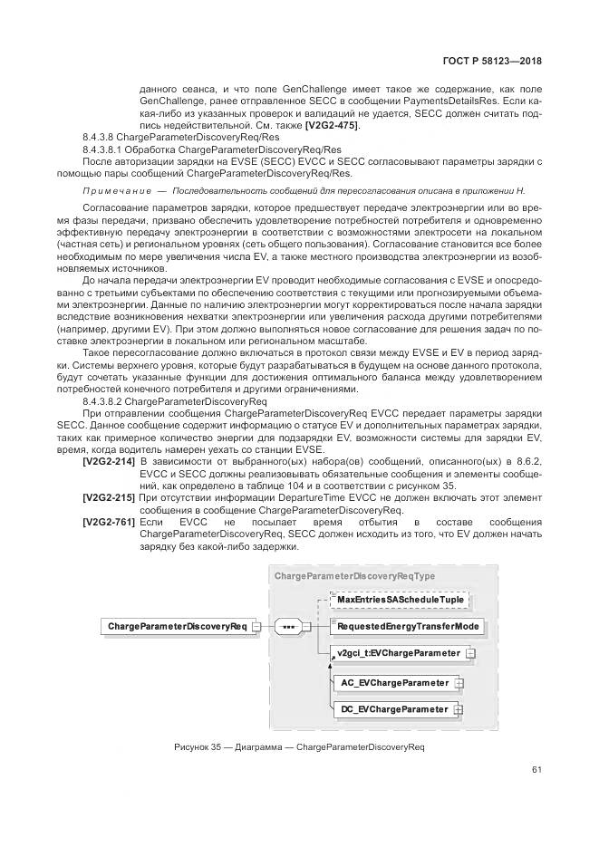 ГОСТ Р 58123-2018, страница 65