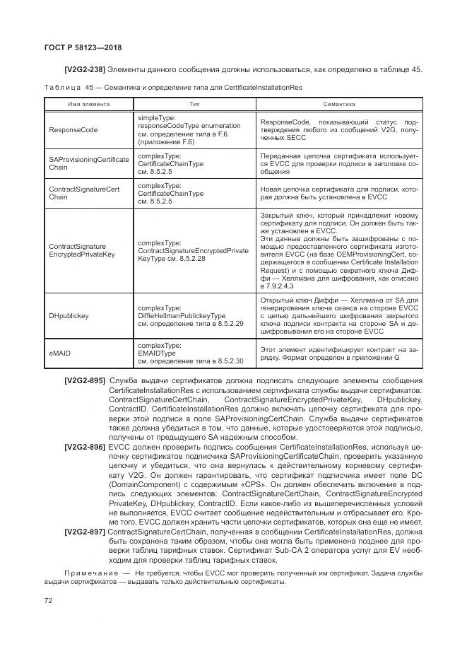 ГОСТ Р 58123-2018, страница 76