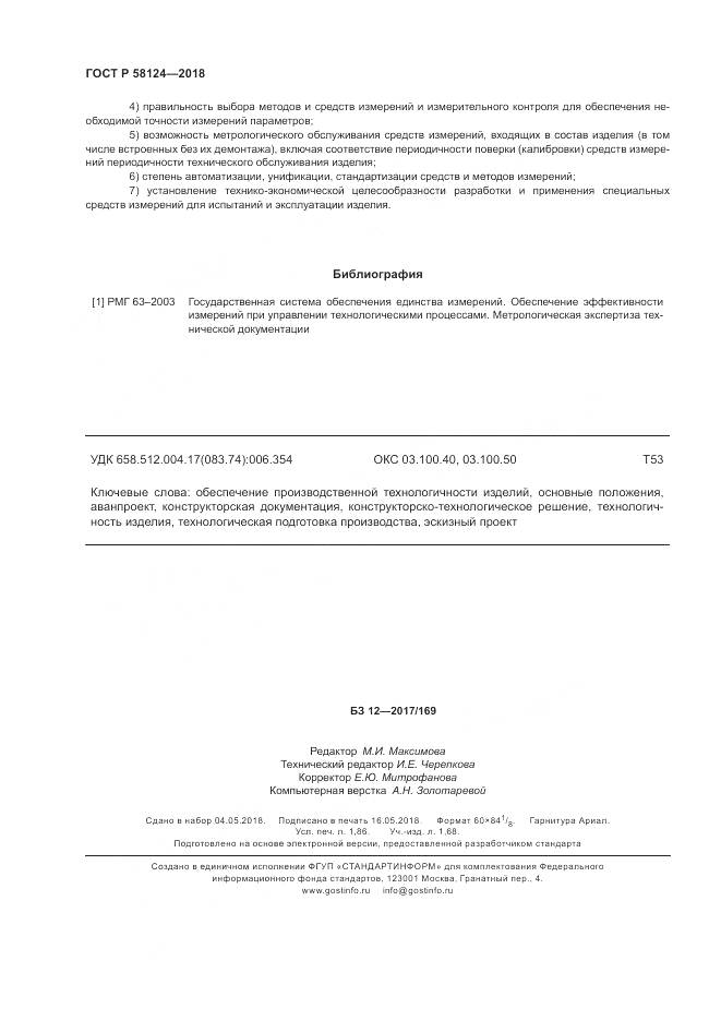 ГОСТ Р 58124-2018, страница 16