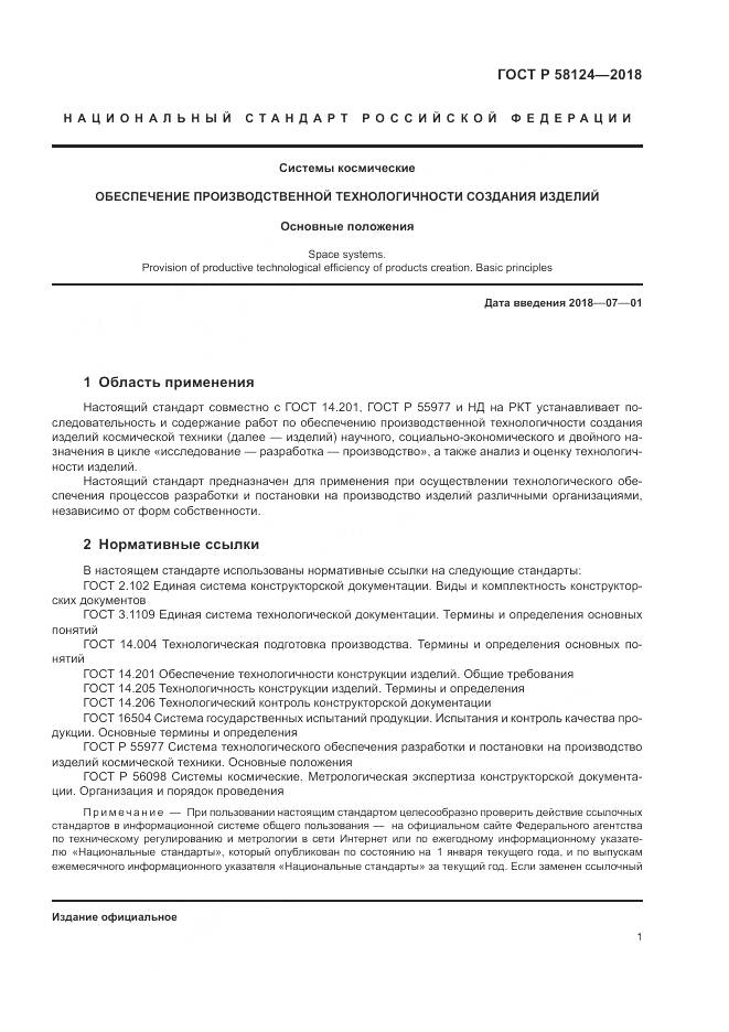 ГОСТ Р 58124-2018, страница 5