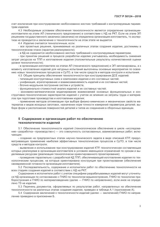 ГОСТ Р 58124-2018, страница 7